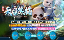 天启熊猫专属神器单职业商业-带假人-修神修仙-神魔之体-生肖合成